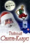Тайный Санта-Клаус / Dear Santa (1998) фильм скачать через торрет бесплатно в хорошем качестве