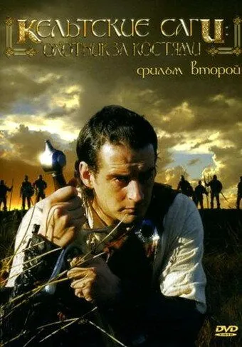 Кельтские саги: Охотник за костями / The Bone Hunter (2003) фильм скачать через торрет бесплатно в хорошем качестве