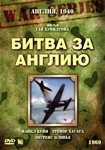 Битва за Англию / Battle of Britain (1969) фильм скачать через торрет бесплатно в хорошем качестве