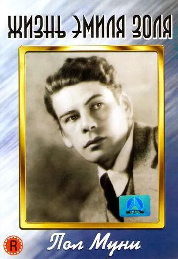 Жизнь Эмиля Золя / The Life of Emile Zola (1937) фильм скачать через торрет бесплатно в хорошем качестве