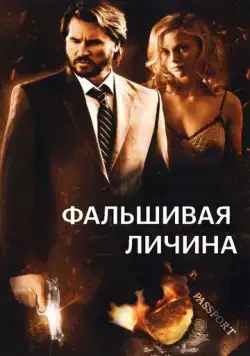 Фальшивая личина / Double Identity (2009) фильм скачать через торрет бесплатно в хорошем качестве