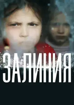 Залиния (2019) сериал скачать через торрет бесплатно в хорошем качестве