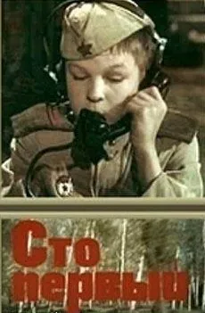 Сто первый (1982) фильм скачать через торрет бесплатно в хорошем качестве