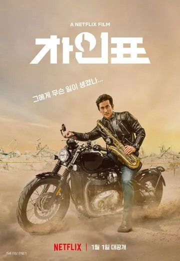 Что случилось с мистером Чха? / Cha In-pyo (2020) фильм скачать через торрет бесплатно в хорошем качестве