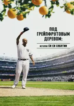 Под грейпфрутовым деревом: История Си Си Сабатии / Under the Grapefruit Tree: The CC Sabathia Story (2020) фильм скачать через торрет бесплатно в хорошем качестве
