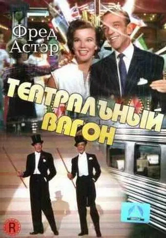 Театральный фургон / The Band Wagon (1953) фильм скачать через торрет бесплатно в хорошем качестве
