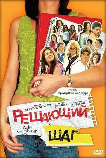 Решающий шаг / À vos marques, party! (2007) фильм скачать через торрет бесплатно в хорошем качестве
