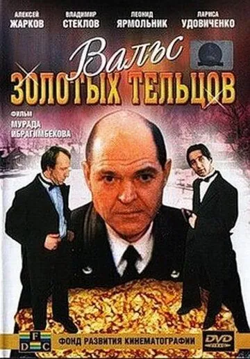 Вальс золотых тельцов (1992) фильм скачать через торрет бесплатно в хорошем качестве