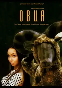 Овца (2016) фильм скачать через торрет бесплатно в хорошем качестве