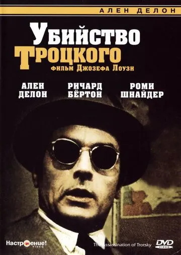 Убийство Троцкого / The Assassination of Trotsky (1972) фильм скачать через торрет бесплатно в хорошем качестве