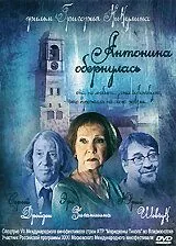 Антонина обернулась (2007) cериал скачать через торрет бесплатно в хорошем качестве