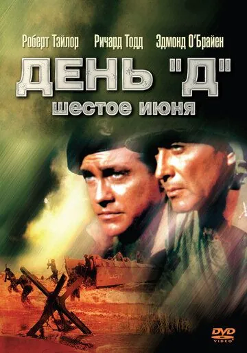 День «Д», 6 июня / D-Day the Sixth of June (1956) фильм скачать через торрет бесплатно в хорошем качестве