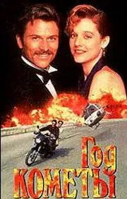 Год кометы / Year of the Comet (1992) фильм скачать через торрет бесплатно в хорошем качестве