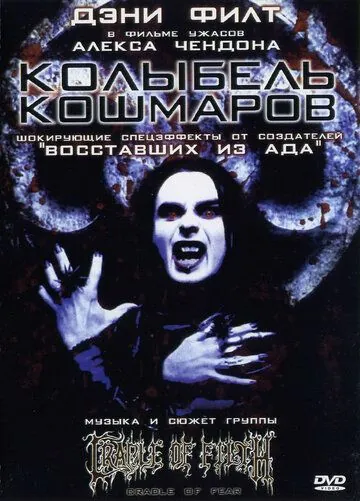 Колыбель кошмаров / Cradle of Fear (2001) фильм скачать через торрет бесплатно в хорошем качестве