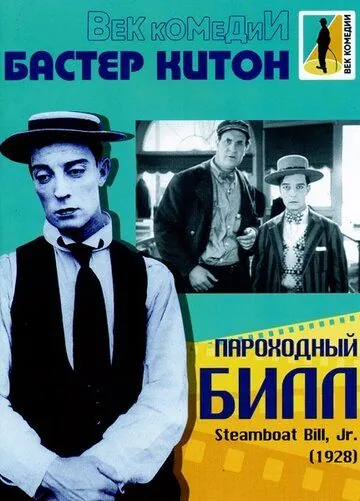 Пароходный Билл / Steamboat Bill, Jr. (1928) фильм скачать через торрет бесплатно в хорошем качестве