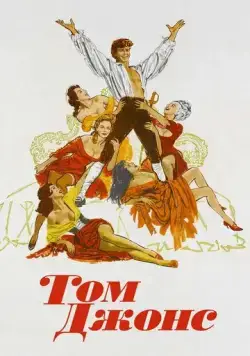 Том Джонс / Tom Jones (1963) фильм скачать через торрет бесплатно в хорошем качестве