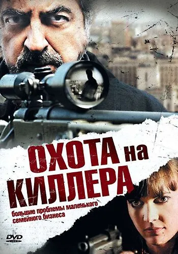 Охота на киллера / The Last Hit Man (2008) фильм скачать через торрет бесплатно в хорошем качестве