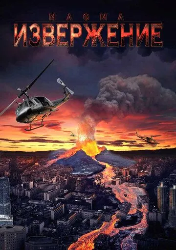 Извержение / Magma: Volcanic Disaster (2006) фильм скачать через торрет бесплатно в хорошем качестве