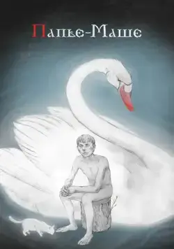 Папье-Маше (2020) cериал скачать через торрет бесплатно в хорошем качестве