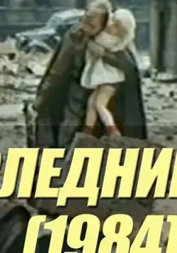Последний шаг (1984) фильм скачать через торрет бесплатно в хорошем качестве