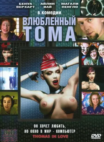 Влюбленный Тома / Thomas est amoureux (2000) фильм скачать через торрет бесплатно в хорошем качестве