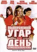 Выпускной угар, или День самоуправления / Senior Skip Day (2008) фильм скачать через торрет бесплатно в хорошем качестве