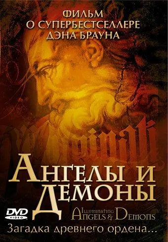 Ангелы и демоны: Иллюминаты / Illuminating Angels & Demons (2005) фильм скачать через торрет бесплатно в хорошем качестве