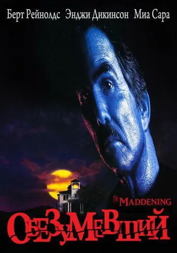 Обезумевший / The Maddening (1995) фильм скачать через торрет бесплатно в хорошем качестве