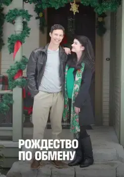 Рождество по обмену / Trading Christmas (2011) фильм скачать через торрет бесплатно в хорошем качестве