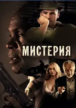 Мистерия / Mysteria (2011) фильм скачать через торрет бесплатно в хорошем качестве