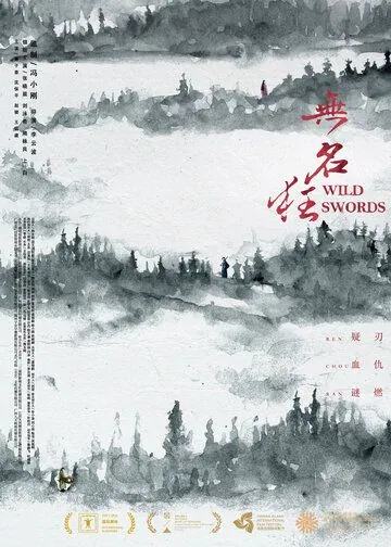 Дикие мечи / Wu ming kuang (2019) фильм скачать через торрет бесплатно в хорошем качестве
