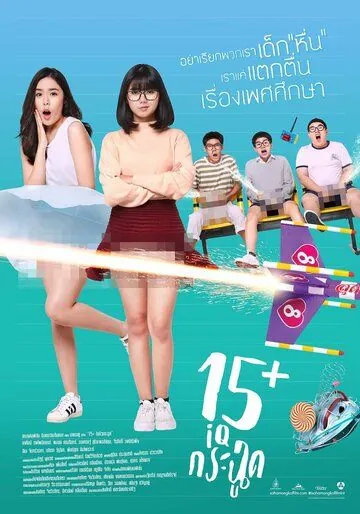 15+летние / 15+ Coming of Age (2017) фильм скачать через торрет бесплатно в хорошем качестве