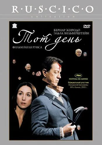 Тот день / Ce jour-là (2003) фильм скачать через торрет бесплатно в хорошем качестве