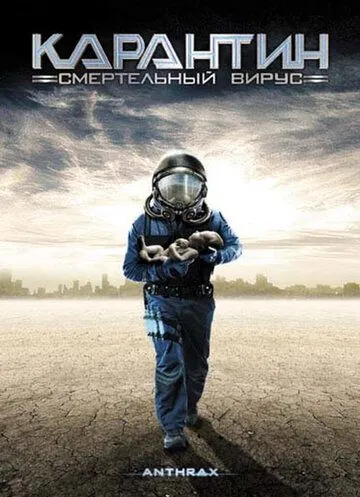 Карантин: Смертельный вирус / Anthrax (2001) фильм скачать через торрет бесплатно в хорошем качестве