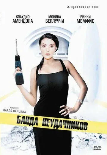 Банда неудачников / I mitici - Colpo gobbo a Milano (1994) фильм скачать через торрет бесплатно в хорошем качестве