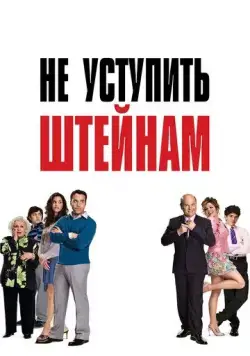Не уступить Штейнам / Keeping Up with the Steins (2006) фильм скачать через торрет бесплатно в хорошем качестве