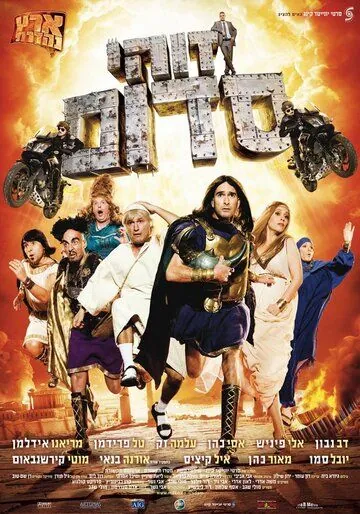 Такой вот Содом / Zohi Sdom (2010) фильм скачать через торрет бесплатно в хорошем качестве