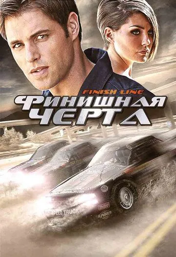 Финишная черта / Finish Line (2008) фильм скачать через торрет бесплатно в хорошем качестве