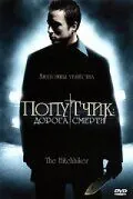 Попутчик: Дорога смерти / The Hitchhiker (2007) фильм скачать через торрет бесплатно в хорошем качестве