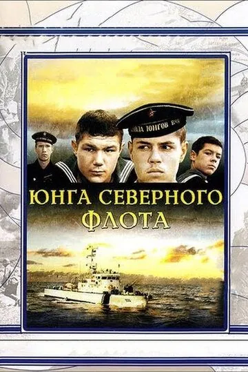 Юнга Северного флота (1973) фильм скачать через торрет бесплатно в хорошем качестве