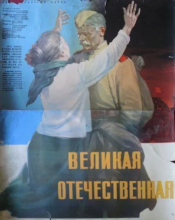 Великая Отечественная (1965) фильм скачать через торрет бесплатно в хорошем качестве