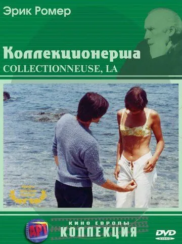 Коллекционерша / La collectionneuse (1967) фильм скачать через торрет бесплатно в хорошем качестве