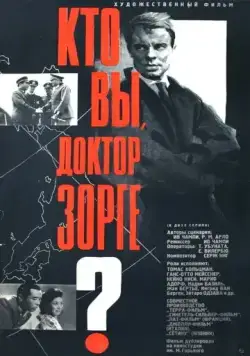 Кто вы, доктор Зорге / Qui êtes-vous, Monsieur Sorge? (1961) фильм скачать через торрет бесплатно в хорошем качестве