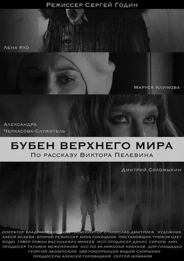 Бубен Верхнего мира (2020) cериал скачать через торрет бесплатно в хорошем качестве