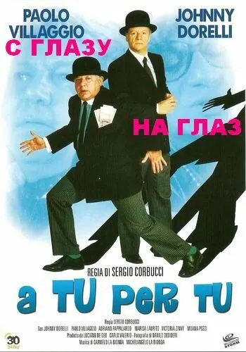 С глазу на глаз / A tu per tu (1984) фильм скачать через торрет бесплатно в хорошем качестве