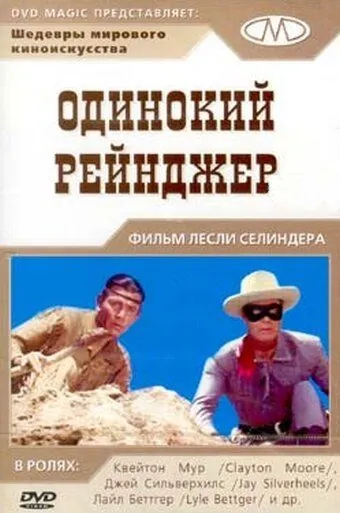 Одинокий рейнджер / The Lone Ranger (1956) фильм скачать через торрет бесплатно в хорошем качестве
