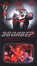 Эволвер / Evolver (1995) фильм скачать через торрет бесплатно в хорошем качестве