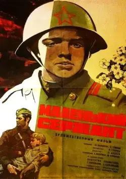 Маленький сержант / Borisek - malý serzhant (1975) фильм скачать через торрет бесплатно в хорошем качестве