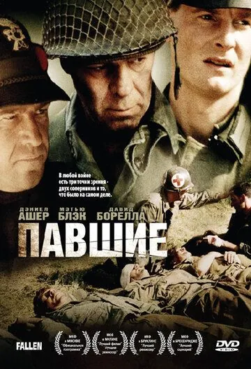 Павшие / The Fallen (2004) фильм скачать через торрет бесплатно в хорошем качестве