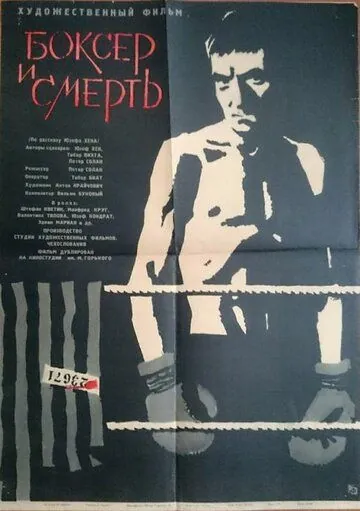 Боксер и смерть / Boxer a smrt (1963) фильм скачать через торрет бесплатно в хорошем качестве